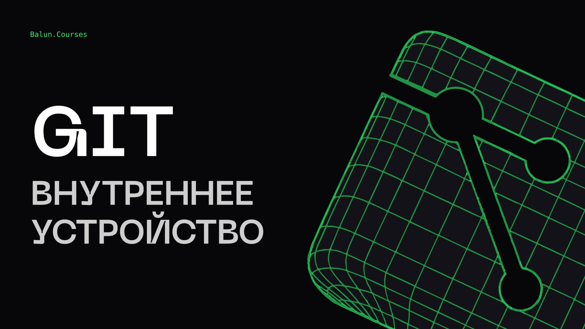 Внутреннее устройство Git - Глубокий Git смотреть онлайн