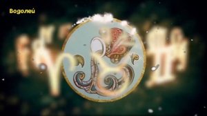 Как ВОДОЛЕЙ Забирает вашу ЭНЕРГИЮ?