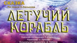 Спектакль ЛЕТУЧИЙ КОРАБЛЬ (сказка в стихах) по пьесе С. Зенькова. Гомельский облдрамтеатр