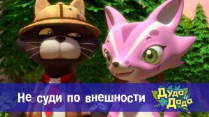 Дуда и Дада, 3 сезон, 2 серия. Не суди по внешности