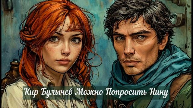 Кир Булычев Можно Попросить Нину