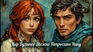 Кир Булычев Можно Попросить Нину