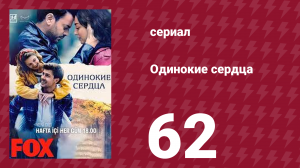 Одинокие сердца 62 серия (сериал, 2023)