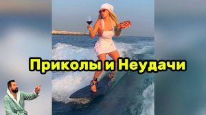 Приколы и неудачи которые поднимут вам настроение ￼😄👍🏻