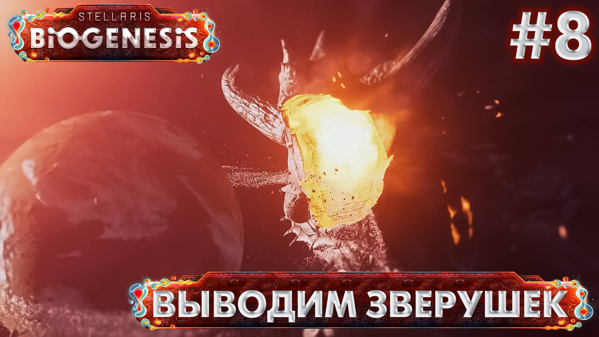 СТРИМ ПРОХОЖДЕНИЕ STELLARIS: DLC BIOGENESIS: Выводим зверушек #8 смотреть онлайн