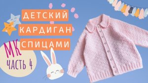 Детский кардиган МК Часть 4 Воротник спицами  вязание сверху вниз