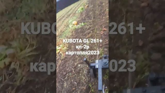 kubota gl 261 i картопле копачка КП-2Р 2023 р #kubotatraktor #кубота смотреть онлайн
