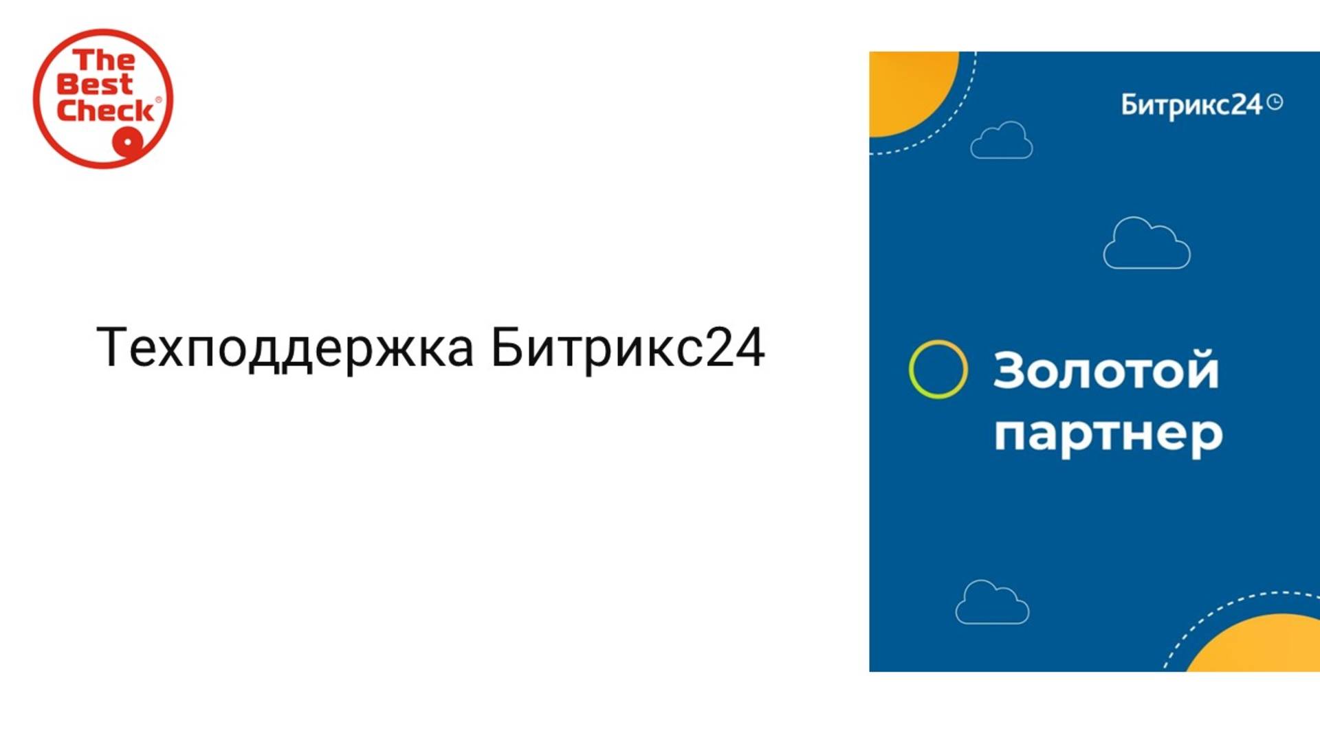 Техподдержка Битрикс24 - как написать вопрос в техподдержку Битрикс24 смотреть онлайн