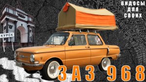 ЗАЗ 968 в 2025 году / СОВЕТСКИЙ АВТО В ИДЕАЛЬНОМ СОСТОЯНИИ / УБИЙЦА ЖИГУЛЕЙ / ЗАПОРОЖЕЦ 968