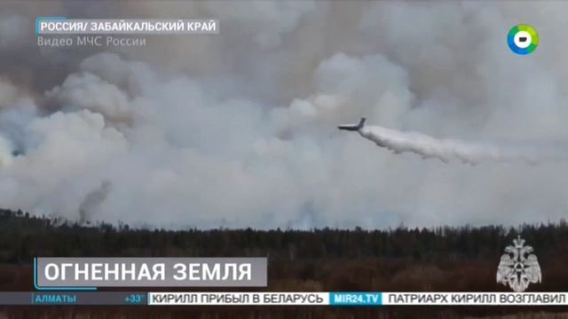 ТК МИР # Новости, Москва, 5 июня 2025
Природные пожары в Забайкальском крае смотреть онлайн