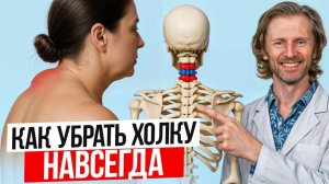 Сделай ЭТО и холка уйдет НАВСЕГДА / 3 простых упражнения от скованности в плечах и шее