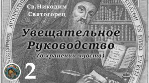 Св. Никодим Святогорец 02