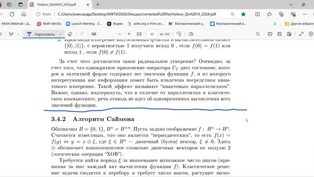 Лекция 10. А.С. Холево. Алгоритм Дойча. Алгоритм Саймона.