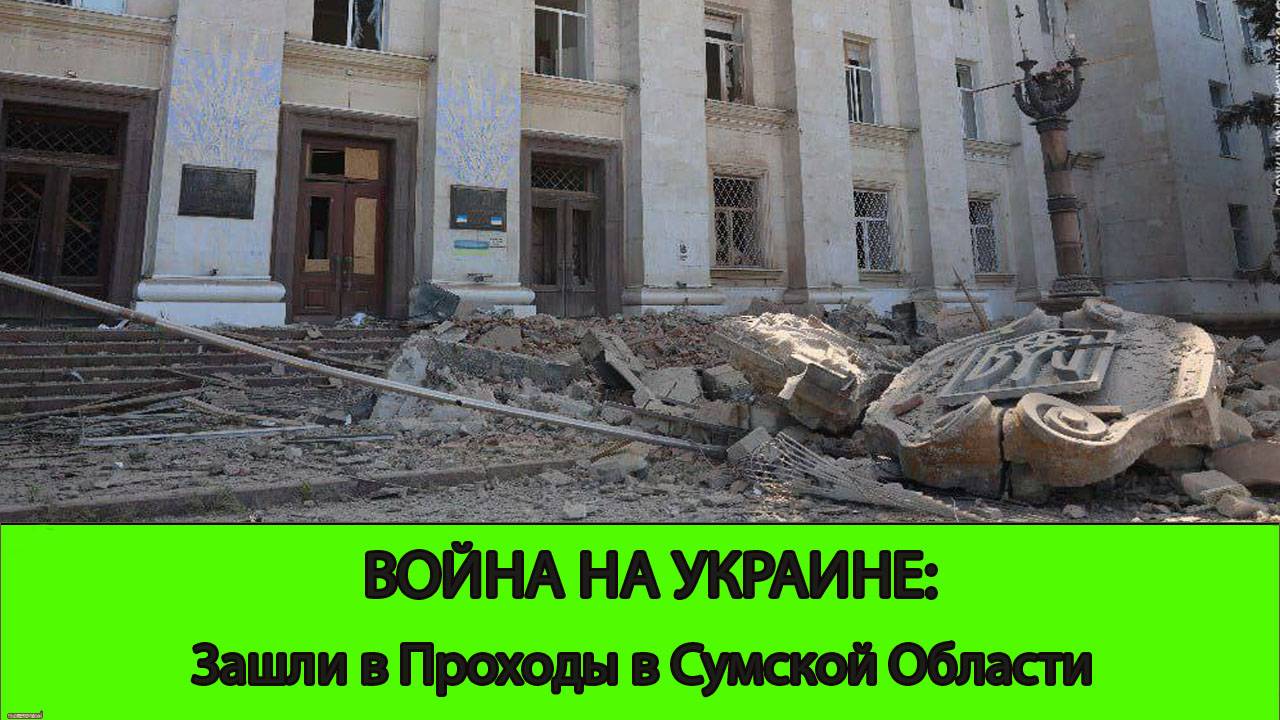 05.06 Война на Украине: Зашли в Проходы в Сумской области смотреть онлайн