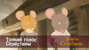 Эрнест и Селестина, 1 сезон, 17 серия. Тонкий голос Селестины