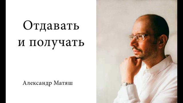 Отдавать и получать.