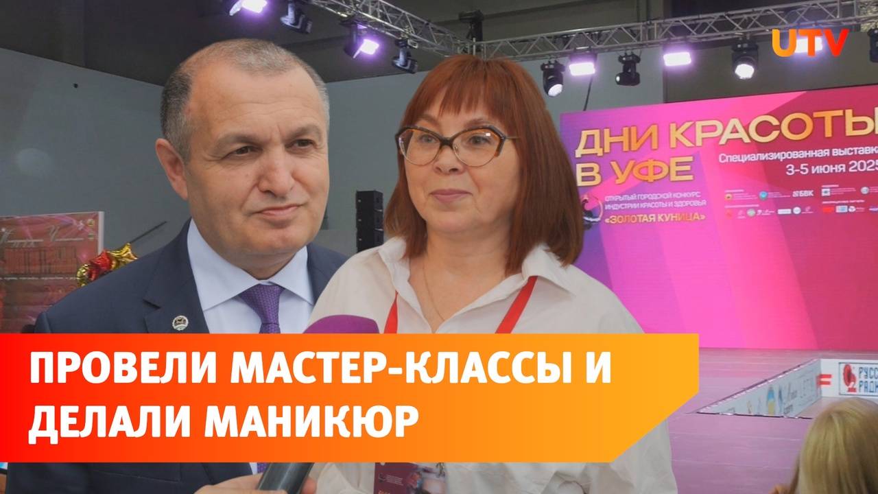 В Уфе в 24-й раз прошли Дни красоты. Как это было смотреть онлайн