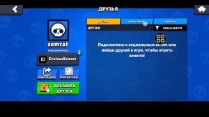 Как добавить друзей в Brawl Stars | Отправить запрос на доба