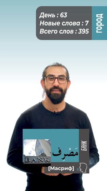 Сегодня выучим 7 новых арабских слов! 🎉🎯 Общее колич? смотреть онлайн