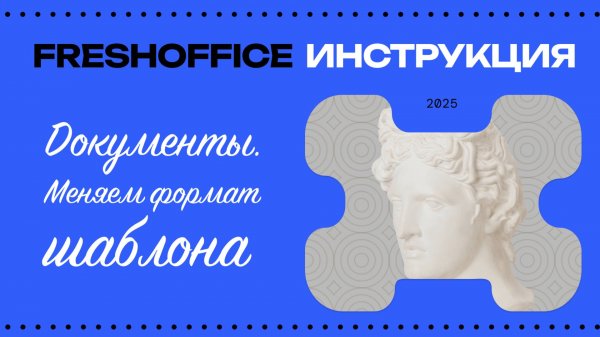 FreshOffice. Документы.
Меняем тип шаблона.