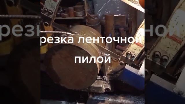 резка ленточной пилой смотреть онлайн