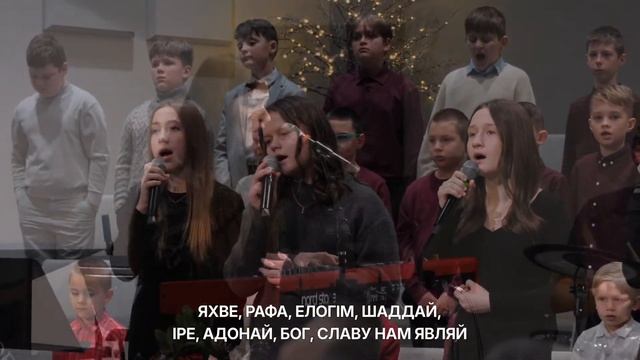 Яхве, Рафа, Елогім | Young Worship Team - Kids Christmas 01/12/2025