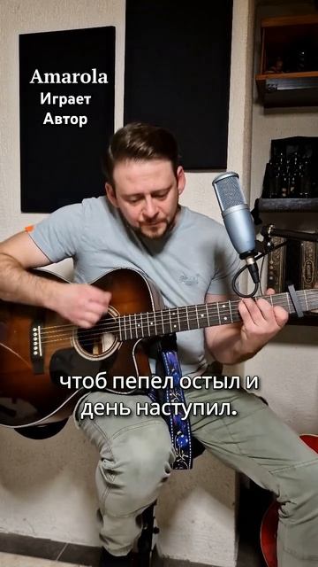 Amarola - «Приказанный враг». Част 2 #amarola #песня #музыкадля? смотреть онлайн