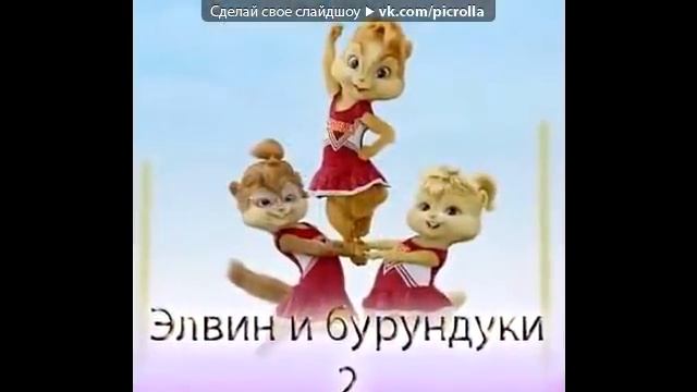 «Красивые Фото • fotiko ru» под музыку Элвин и бурундуки 2 Сырные шарики рус Picrolla смотреть онлайн