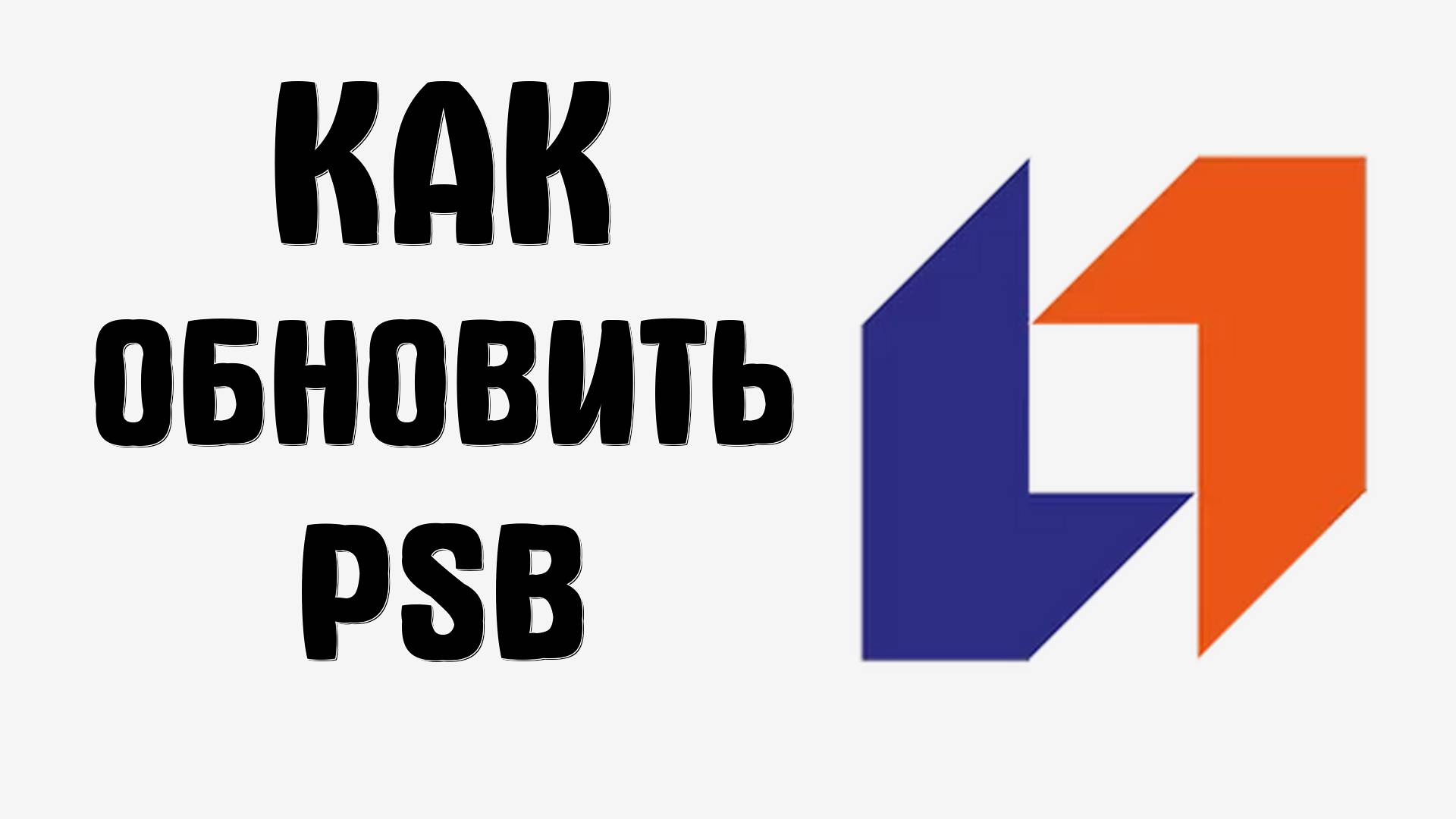 Как обновить PSB на телефоне через RuStore