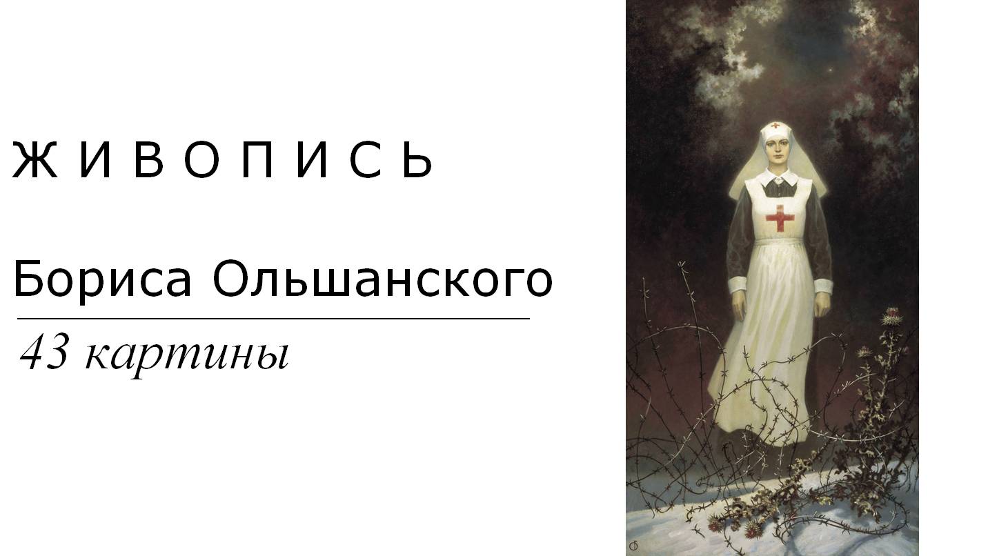 Картины Бориса Ольшанского. 43 картины| Живопись. Мировое искусство | Блог художника смотреть онлайн