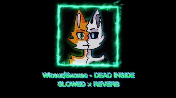 Wicsur/Бискас - DEAD INSIDE (Slowed × Reverb)