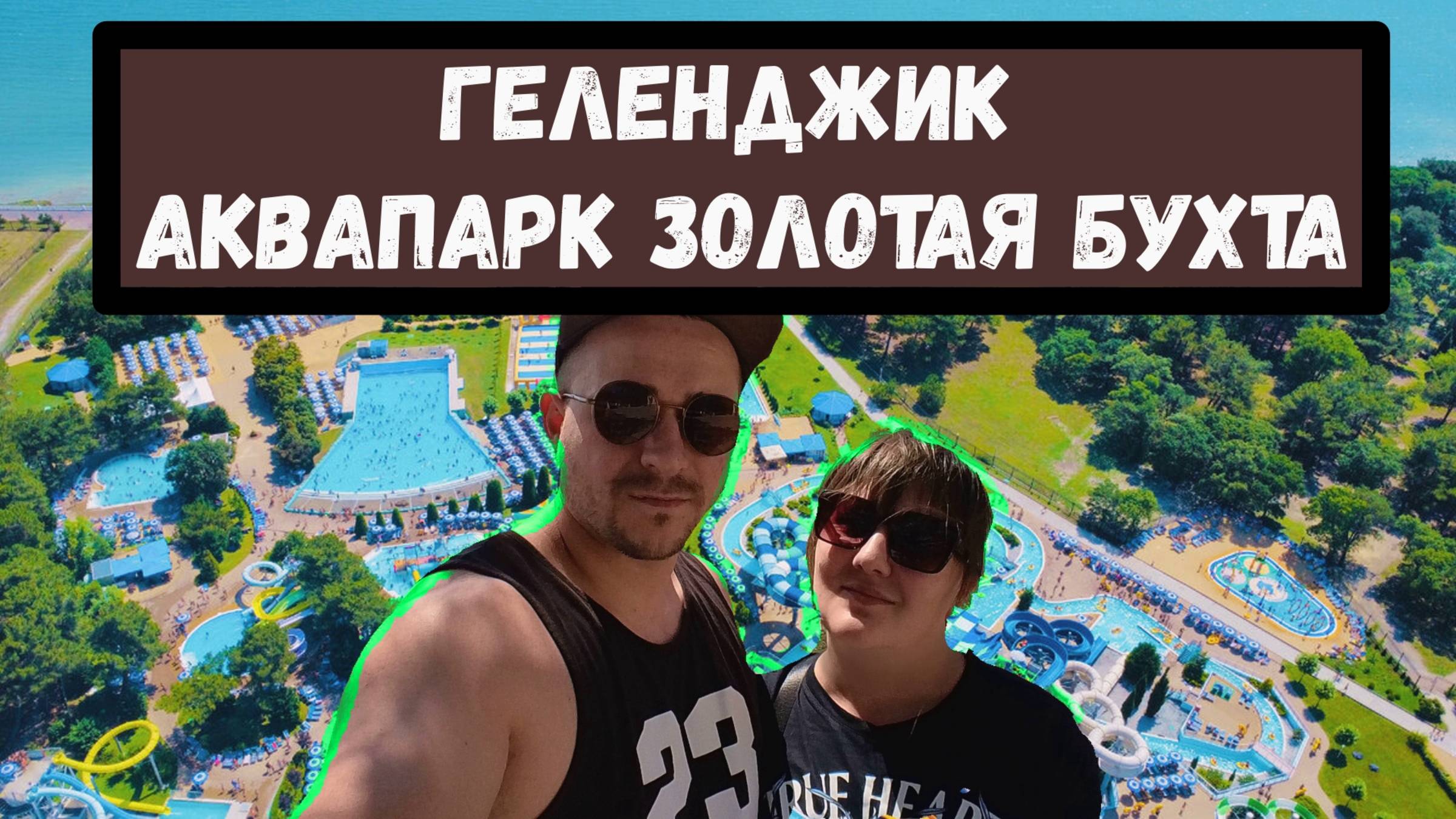 Аквапарк Золотая Бухта (Геленджик) смотреть онлайн