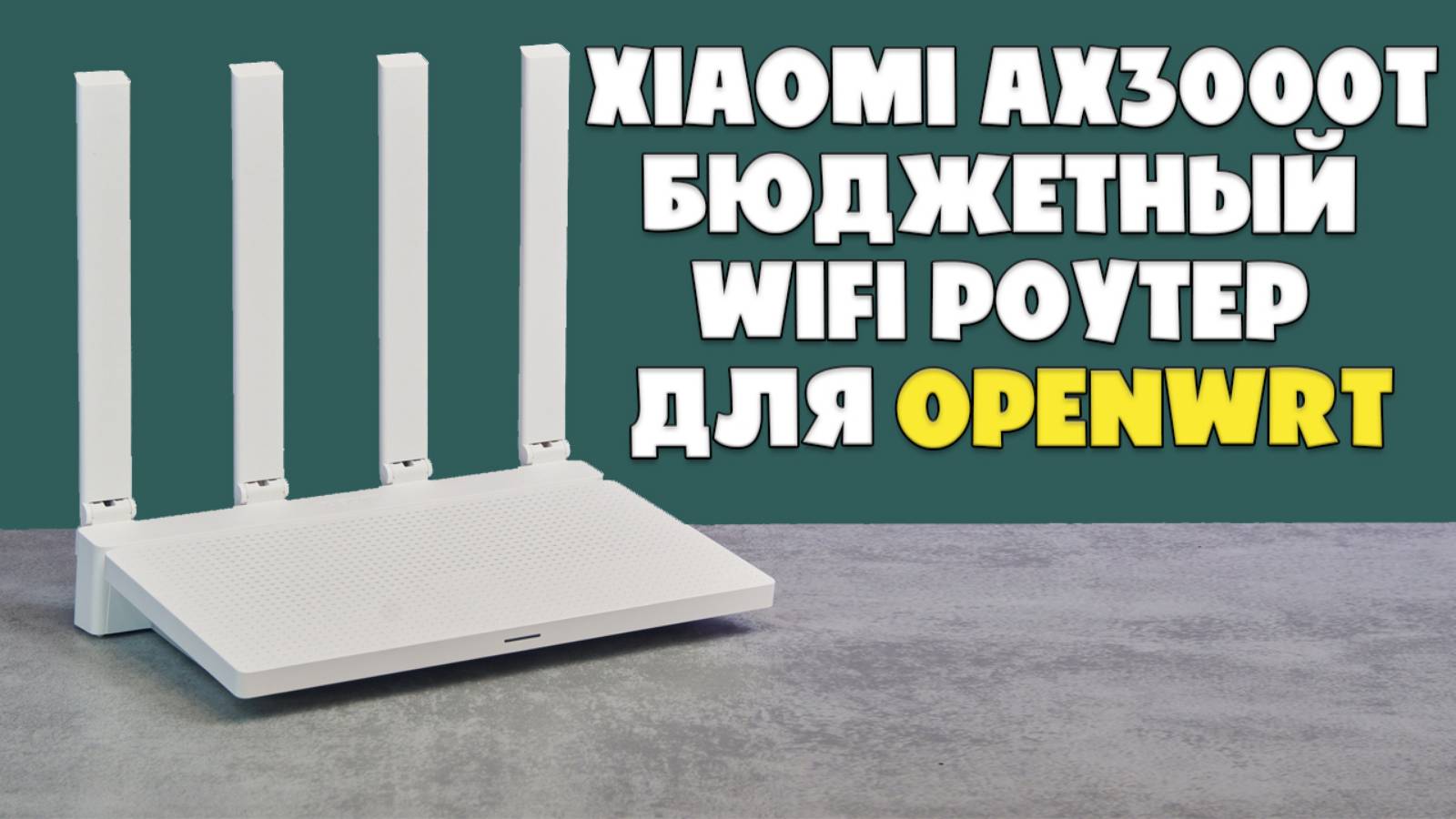 БЮДЖЕТНЫЙ WIFI РОУТЕР ДЛЯ OPENWRT - ОБЗОР XIAOMI AX3000T смотреть онлайн