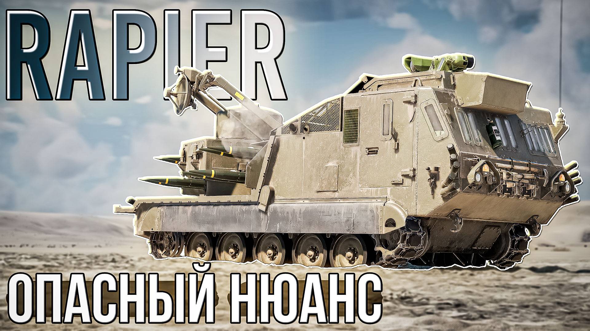 Rapier ЗРК с нюансом в War Thunder. ОБЗОР смотреть онлайн