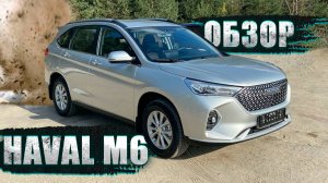 ПОЛНЫЙ ОБЗОР + СЕКРЕТЫ, О КОТОРЫХ МОЛЧАТ: HAVAL M6