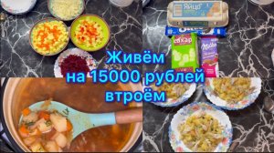 Живём на 15000 рублей втроём . #экономноеменю #менюнанеделю #меню