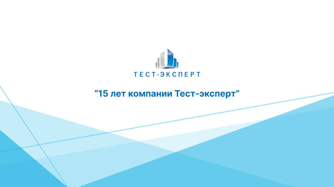 15 лет компании Тест-эксперт смотреть онлайн