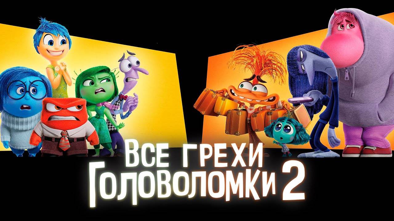 [Dalbek] Все грехи и ляпы мультфильма Головоломка 2 смотреть онлайн