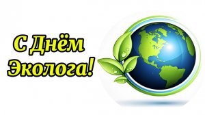 5 Июня День Эколога! Красивое поздравление с праздником!
