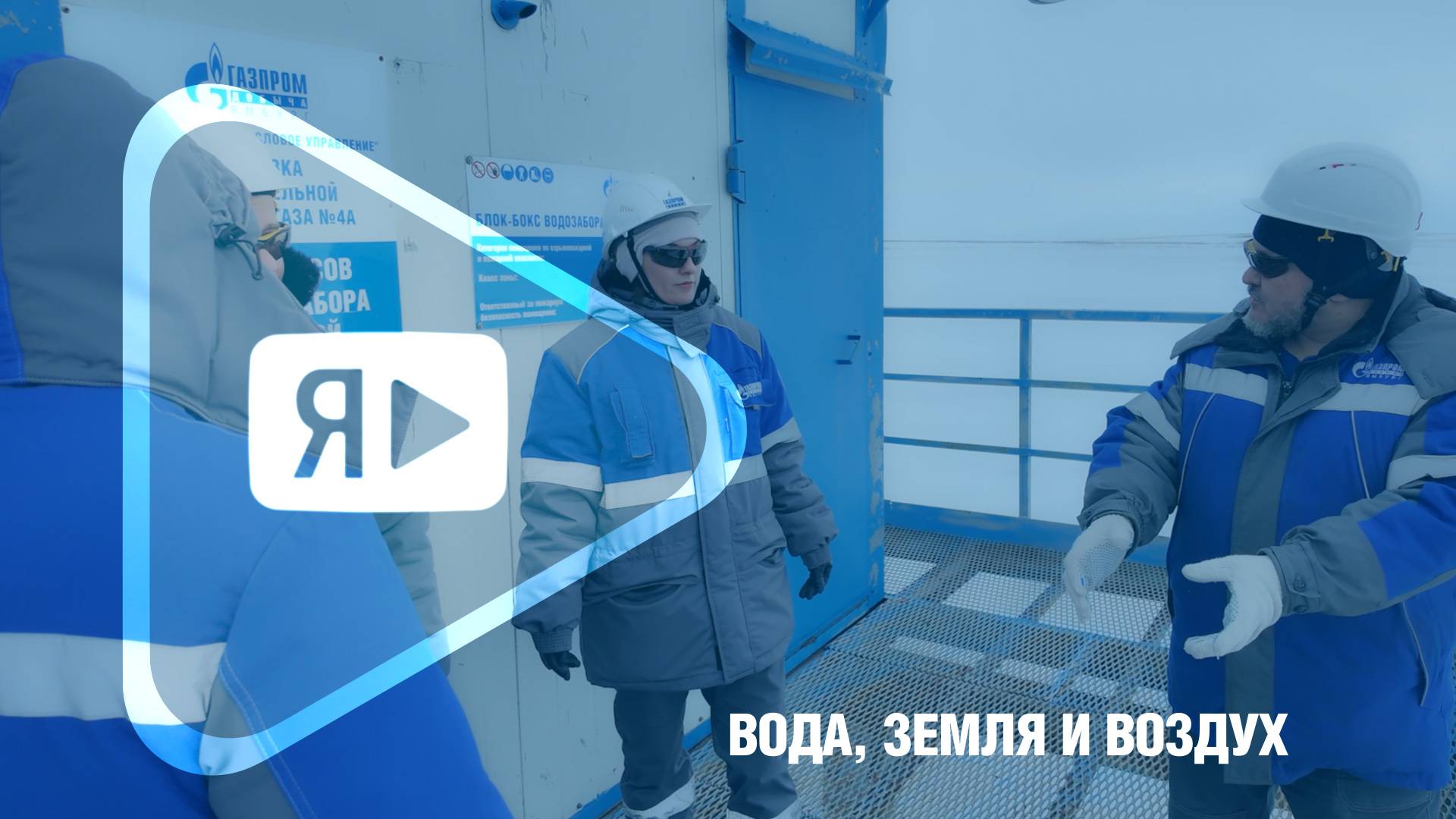 ВОДА, ЗЕМЛЯ И ВОЗДУХ / Экологи газопромыслового управления в своих стихиях смотреть онлайн