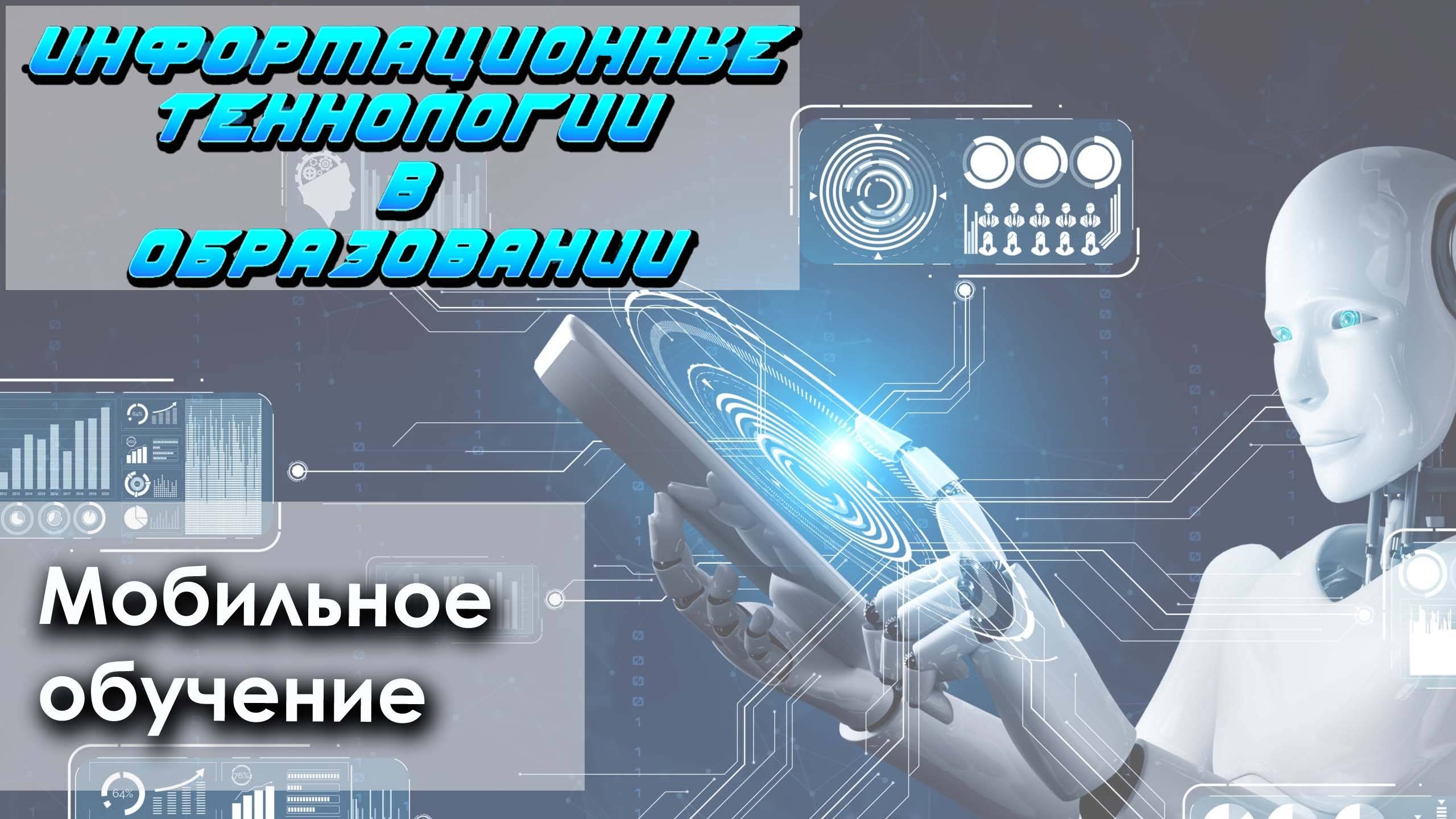 Лекция 9. Мобильное обучение (m-learning) смотреть онлайн