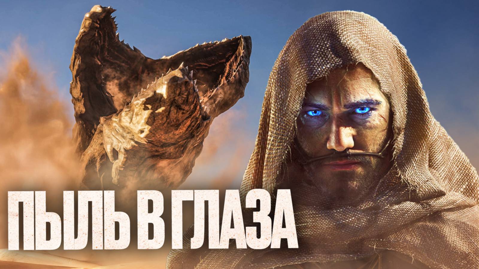 Обзор Dune: Awakening по раннему доступу смотреть онлайн