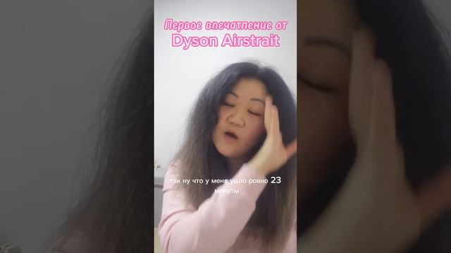 Dyson Airstrait первое использование и впечатление.