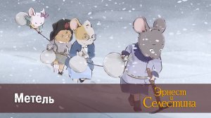 Эрнест и Селестина, 1 сезон, 8 серия. Метель