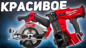ПРОДАЁТЕ? НЕТ, ПРОСТО ПОКАЗЫВАЕМ. Дисковая пила | Нейлер | MILWAUKEE