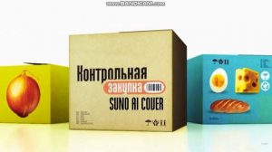 (Suno AI) Нейрокавер на заставку программы «Контрольная закупка» (2009)