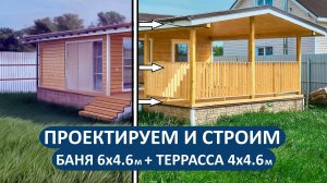 Каркасная баня 6х4.6 м + терраса 4х4.6 м в стиле «Шале»🔥🔥🔥