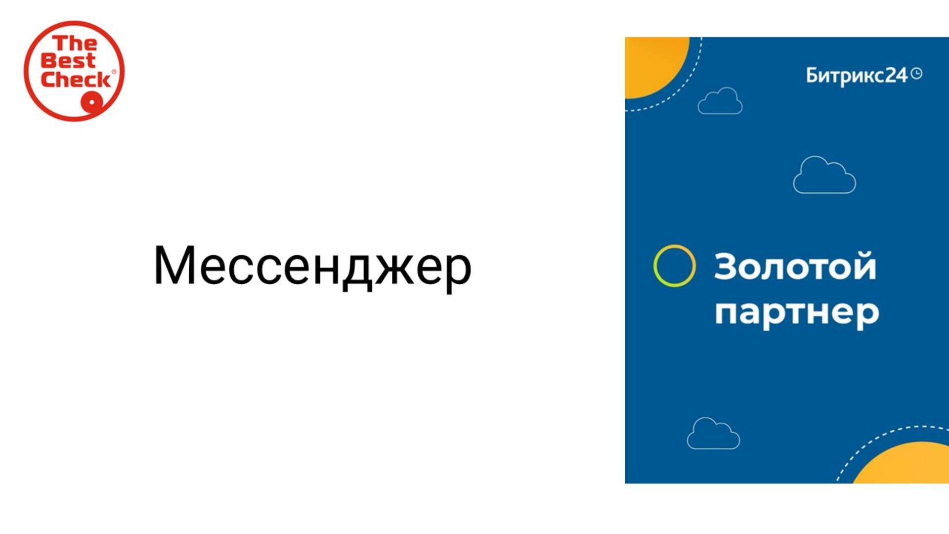 Мессенджер Битрикс24 - какие есть возможности и секретные фишки смотреть онлайн