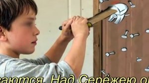 Серёжа и Гвозди - детская песня