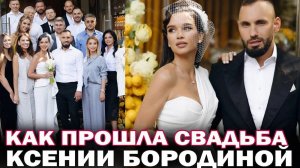 Свадьба Ксении Бородиной и Николая Сердюкова!